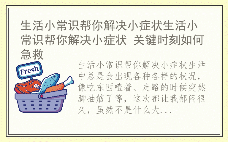 生活小常识帮你解决小症状生活小常识帮你解决小症状 关键时刻如何急救