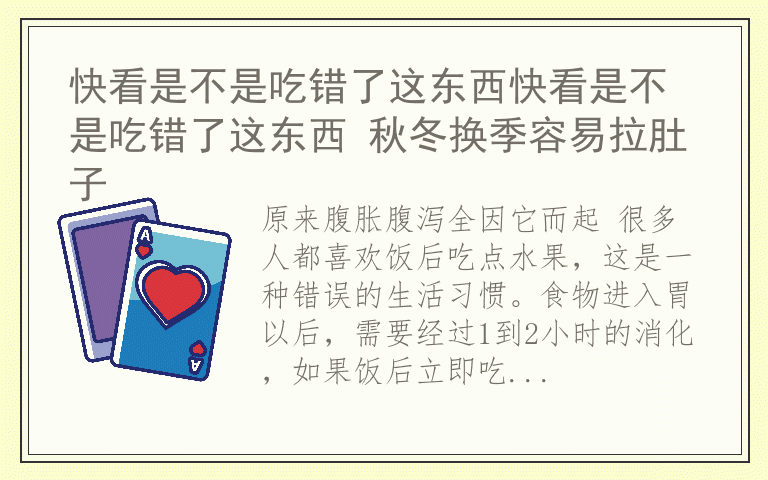 快看是不是吃错了这东西快看是不是吃错了这东西 秋冬换季容易拉肚子