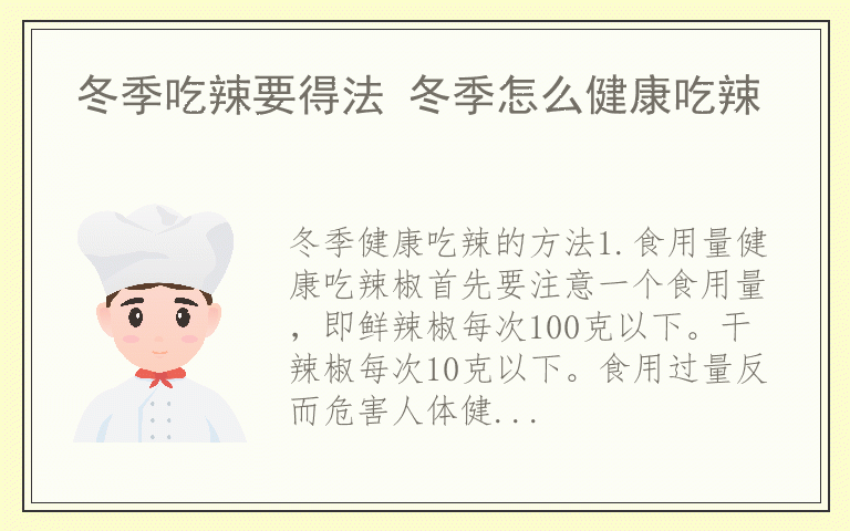 冬季吃辣要得法 冬季怎么健康吃辣