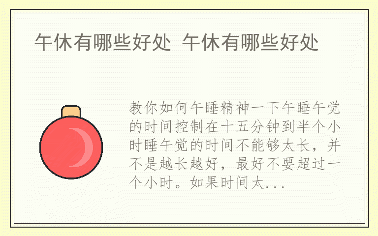 午休有哪些好处 午休有哪些好处