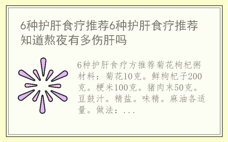 6种护肝食疗推荐6种护肝食疗推荐 知道熬夜有多伤肝吗