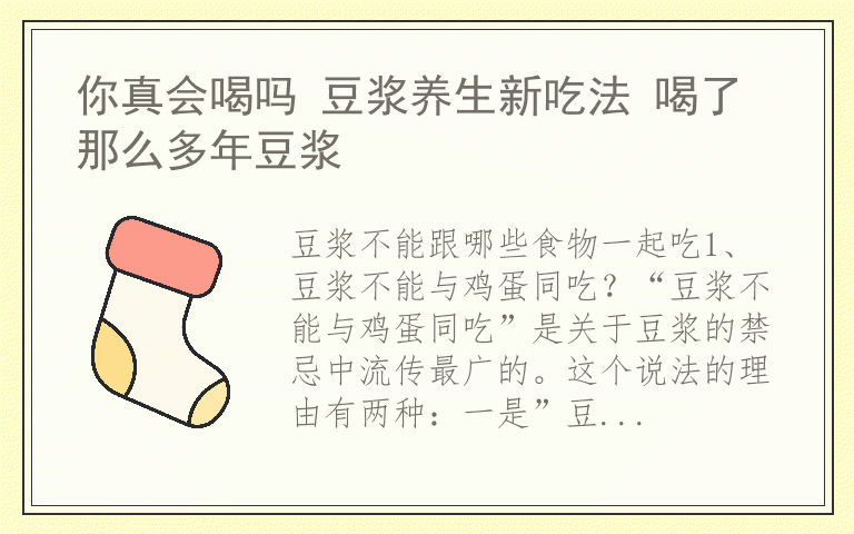 你真会喝吗 豆浆养生新吃法 喝了那么多年豆浆