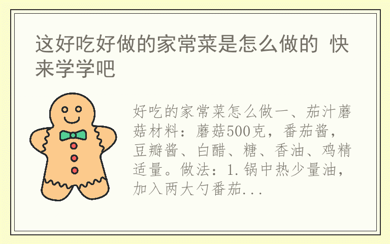 这好吃好做的家常菜是怎么做的 快来学学吧