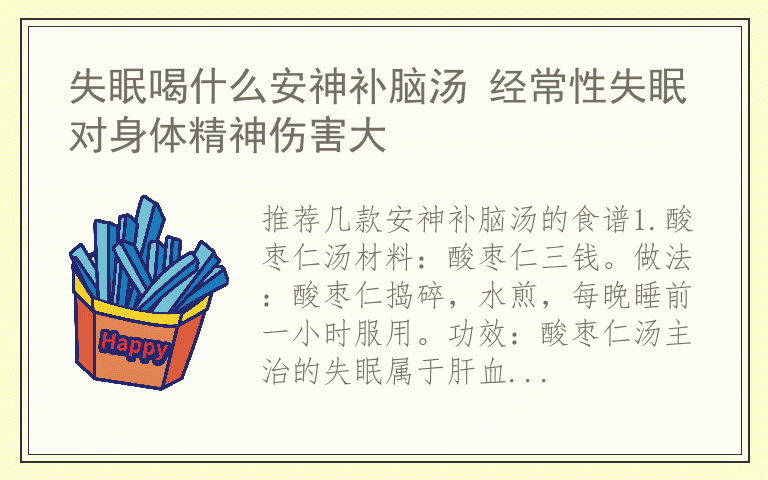 失眠喝什么安神补脑汤 经常性失眠对身体精神伤害大