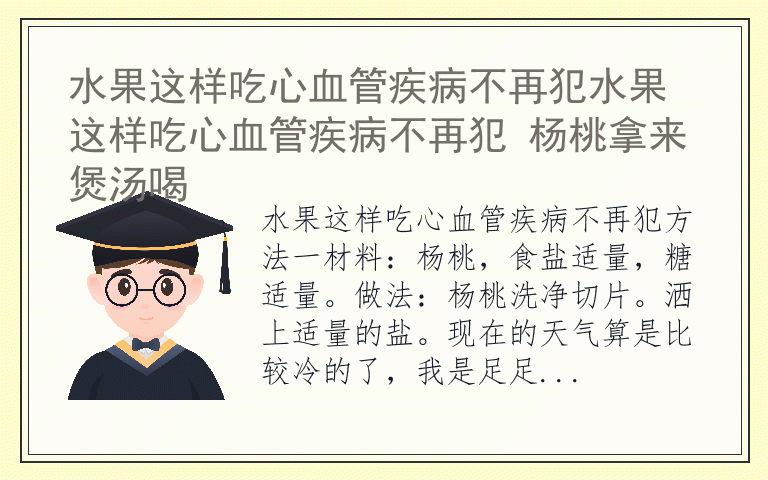 水果这样吃心血管疾病不再犯水果这样吃心血管疾病不再犯 杨桃拿来煲汤喝