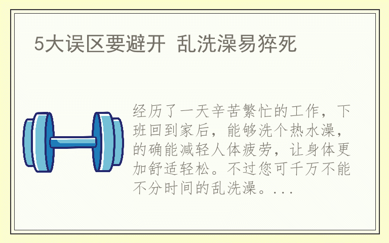 5大误区要避开 乱洗澡易猝死
