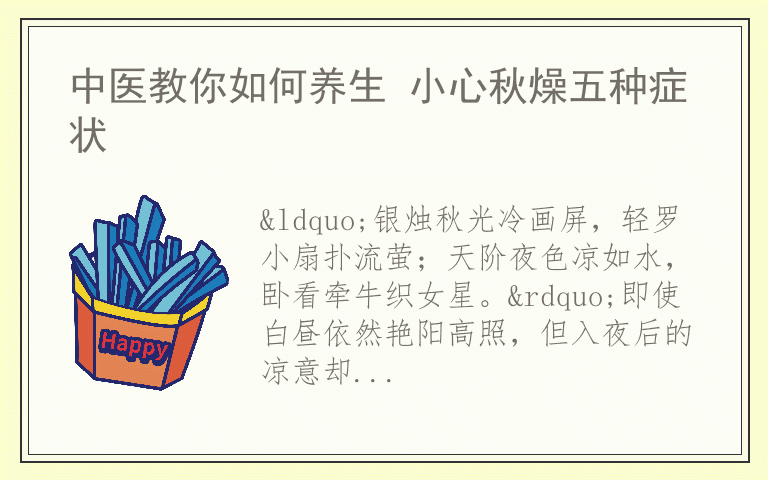 中医教你如何养生 小心秋燥五种症状