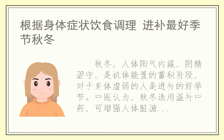 根据身体症状饮食调理 进补最好季节秋冬