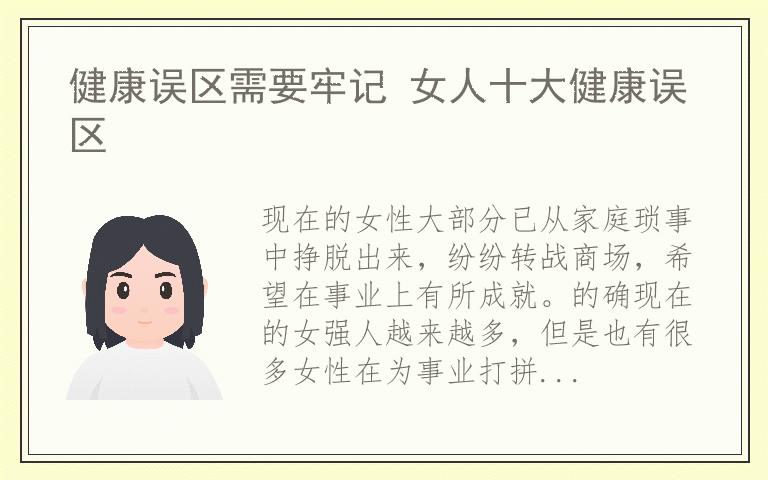 健康误区需要牢记 女人十大健康误区