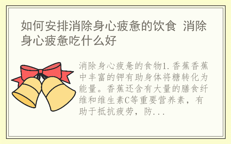 如何安排消除身心疲惫的饮食 消除身心疲惫吃什么好