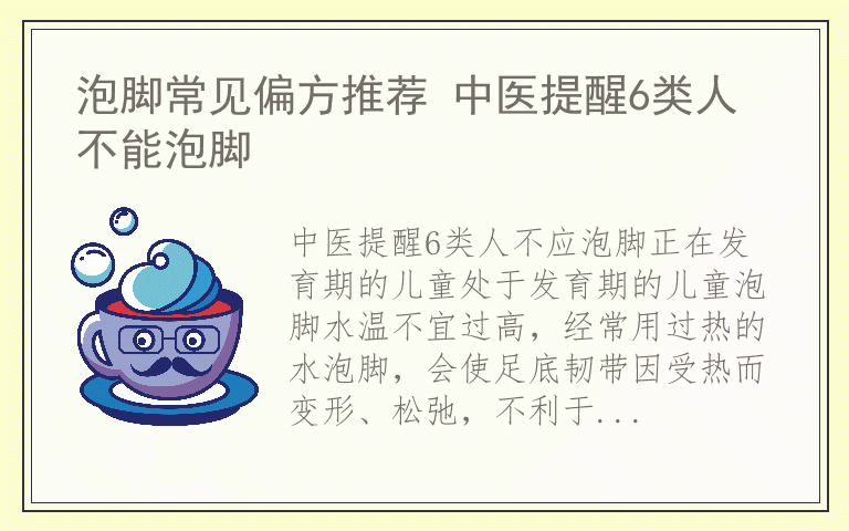 泡脚常见偏方推荐 中医提醒6类人不能泡脚