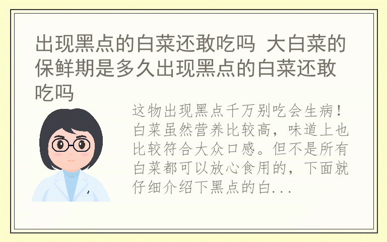 出现黑点的白菜还敢吃吗 大白菜的保鲜期是多久出现黑点的白菜还敢吃吗