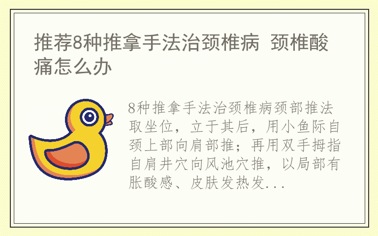 推荐8种推拿手法治颈椎病 颈椎酸痛怎么办