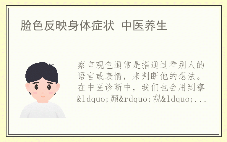 脸色反映身体症状 中医养生