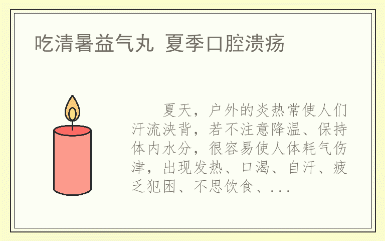 吃清暑益气丸 夏季口腔溃疡