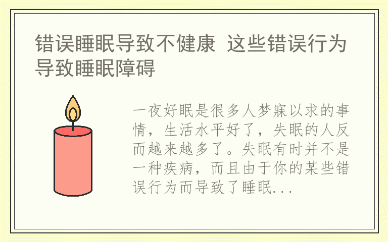 错误睡眠导致不健康 这些错误行为导致睡眠障碍