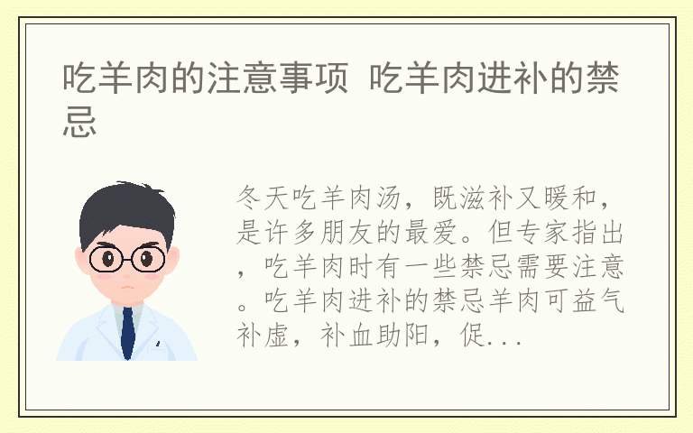 吃羊肉的注意事项 吃羊肉进补的禁忌