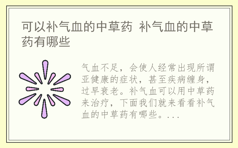 可以补气血的中草药 补气血的中草药有哪些