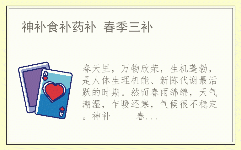 神补食补药补 春季三补