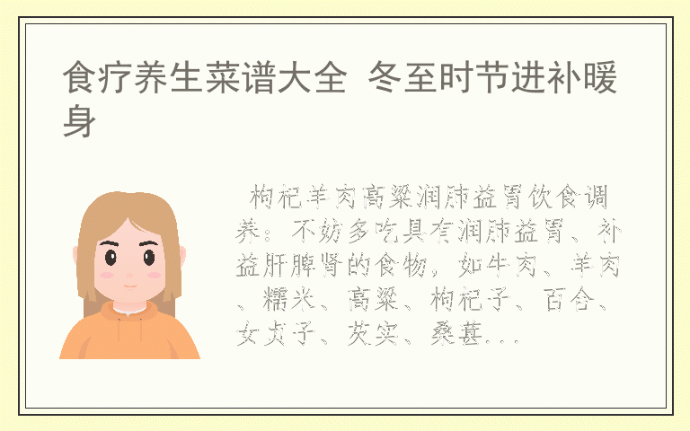 食疗养生菜谱大全 冬至时节进补暖身