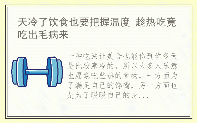 天冷了饮食也要把握温度 趁热吃竟吃出毛病来