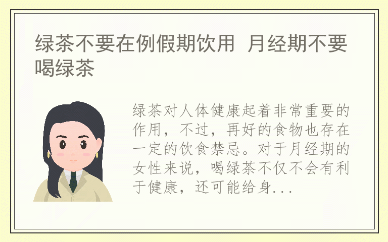 绿茶不要在例假期饮用 月经期不要喝绿茶
