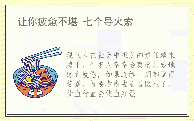 让你疲惫不堪 七个导火索