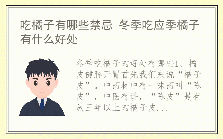 吃橘子有哪些禁忌 冬季吃应季橘子有什么好处