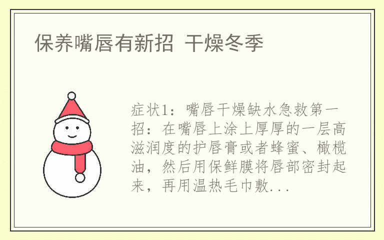 保养嘴唇有新招 干燥冬季