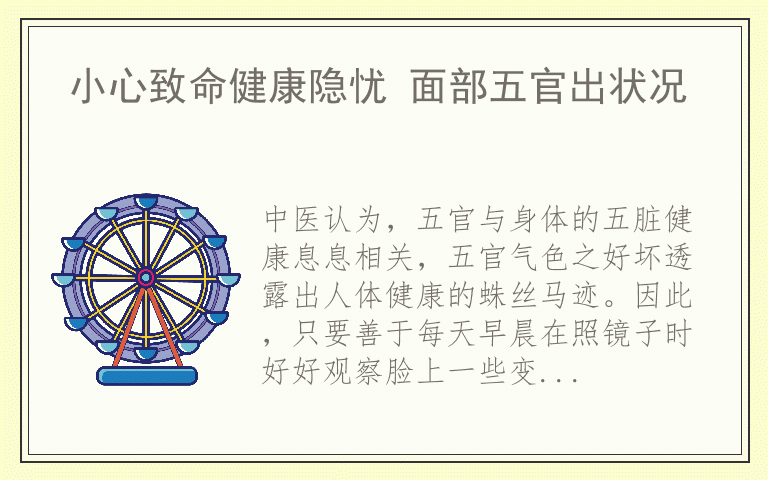 小心致命健康隐忧 面部五官出状况