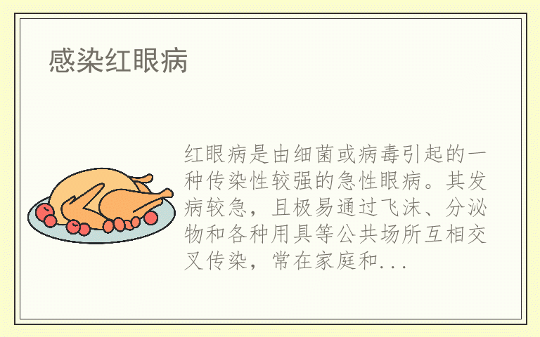感染红眼病