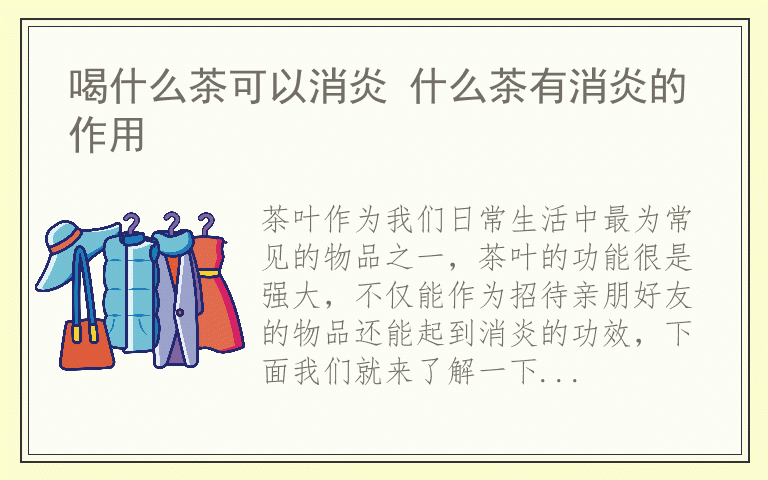喝什么茶可以消炎 什么茶有消炎的作用