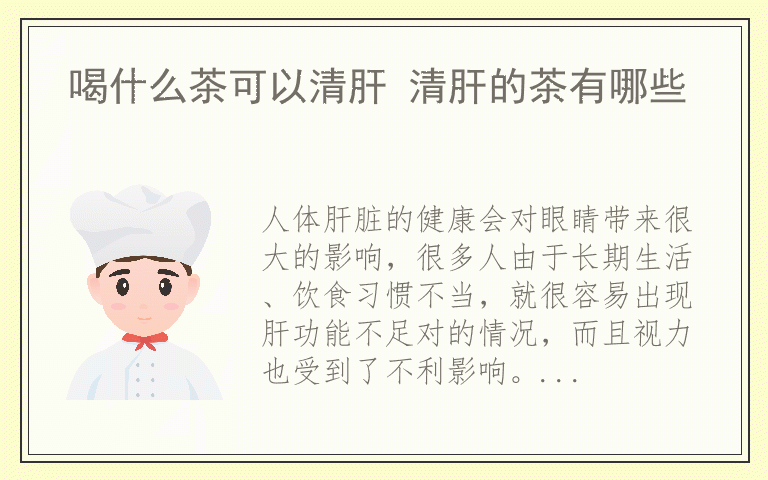 喝什么茶可以清肝 清肝的茶有哪些