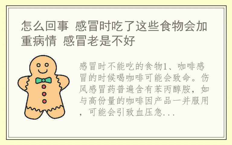 怎么回事 感冒时吃了这些食物会加重病情 感冒老是不好