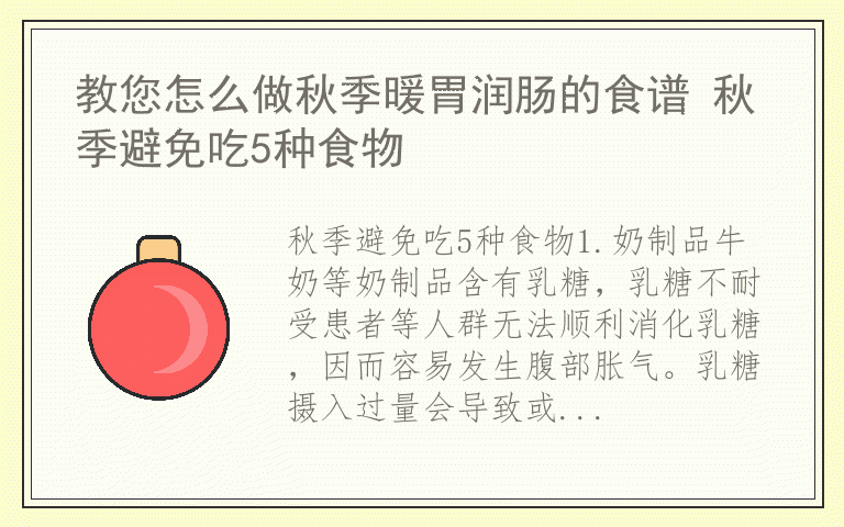 教您怎么做秋季暖胃润肠的食谱 秋季避免吃5种食物