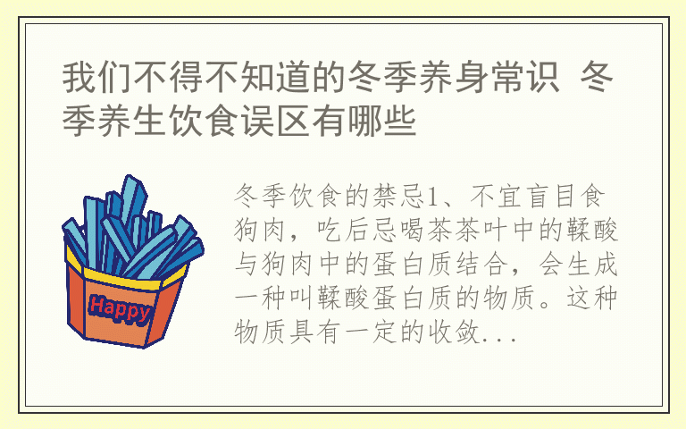 我们不得不知道的冬季养身常识 冬季养生饮食误区有哪些