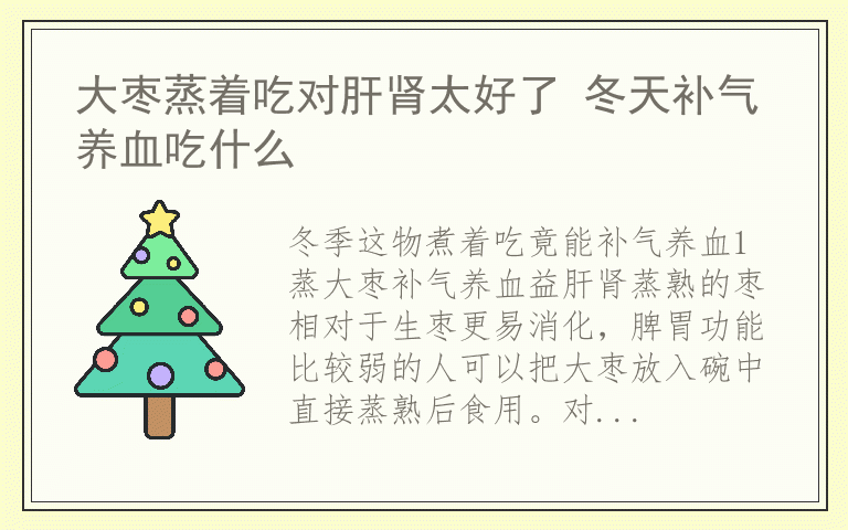 大枣蒸着吃对肝肾太好了 冬天补气养血吃什么