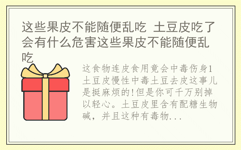 这些果皮不能随便乱吃 土豆皮吃了会有什么危害这些果皮不能随便乱吃