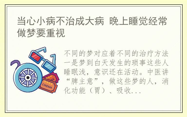 当心小病不治成大病 晚上睡觉经常做梦要重视