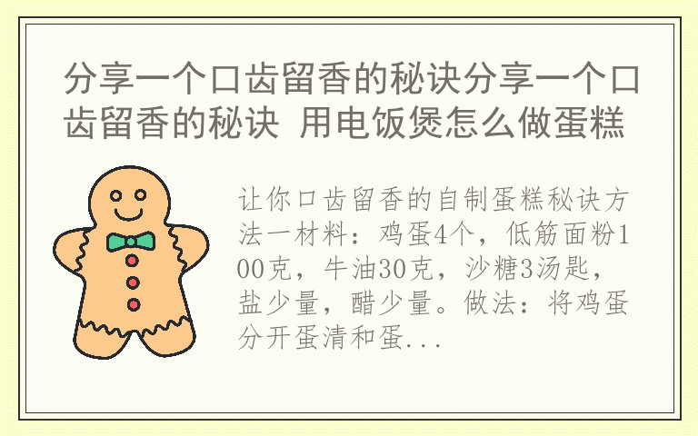 分享一个口齿留香的秘诀分享一个口齿留香的秘诀 用电饭煲怎么做蛋糕