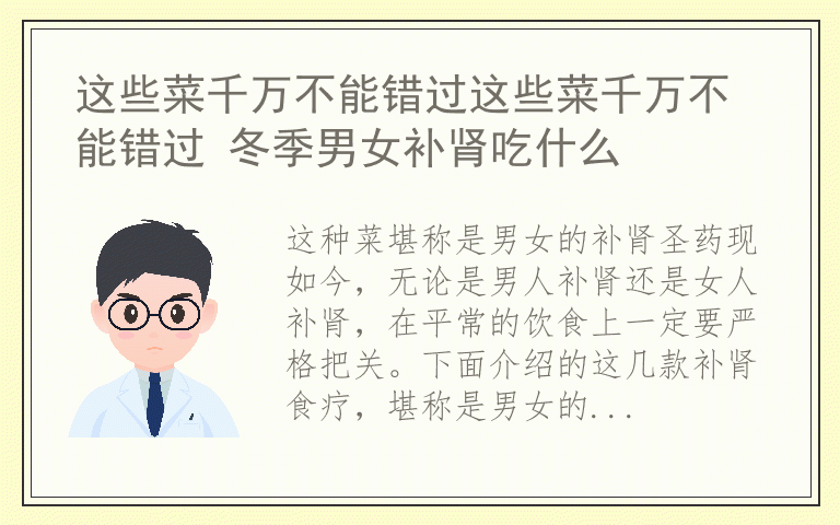 这些菜千万不能错过这些菜千万不能错过 冬季男女补肾吃什么