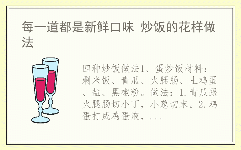 每一道都是新鲜口味 炒饭的花样做法