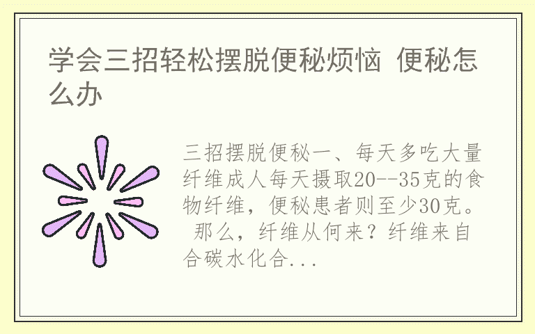 学会三招轻松摆脱便秘烦恼 便秘怎么办