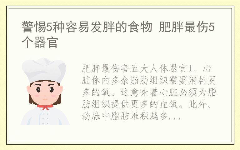 警惕5种容易发胖的食物 肥胖最伤5个器官