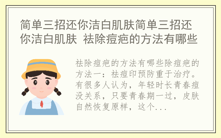 简单三招还你洁白肌肤简单三招还你洁白肌肤 祛除痘疤的方法有哪些