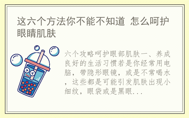 这六个方法你不能不知道 怎么呵护眼睛肌肤