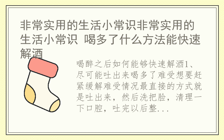 非常实用的生活小常识非常实用的生活小常识 喝多了什么方法能快速解酒