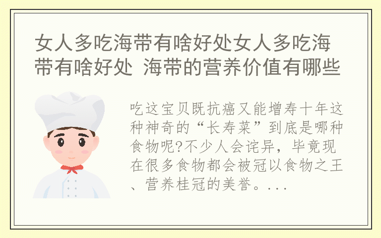 女人多吃海带有啥好处女人多吃海带有啥好处 海带的营养价值有哪些