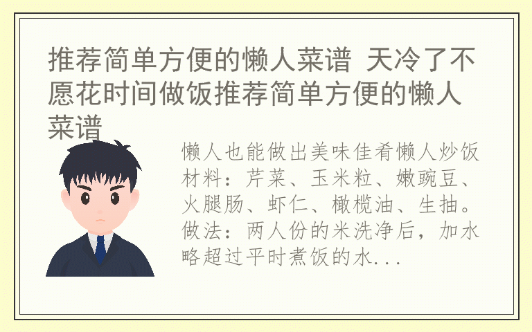 推荐简单方便的懒人菜谱 天冷了不愿花时间做饭推荐简单方便的懒人菜谱