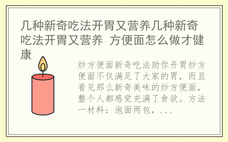 几种新奇吃法开胃又营养几种新奇吃法开胃又营养 方便面怎么做才健康